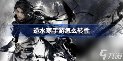逆水寒手游怎么转性（转性方法介绍）