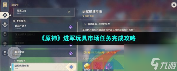 原神进军玩具市场任务完成攻略