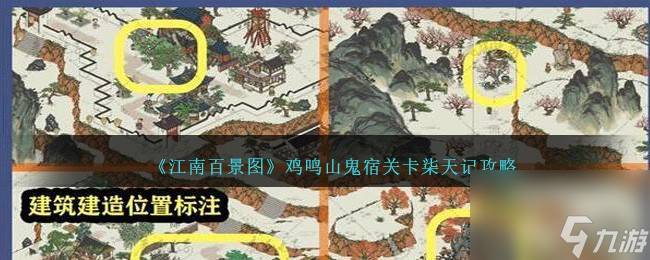 江南百景图鸡鸣山鬼宿关卡柒天记攻略-鸡鸣山鬼宿第七关怎么过