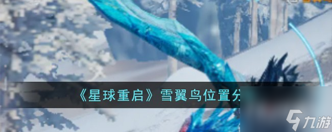 星球重启雪翼鸟位置一览