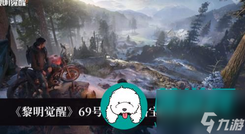 黎明觉醒69号环岛公路宝箱位置在哪 黎明觉醒69号环岛公路宝箱位置一览
