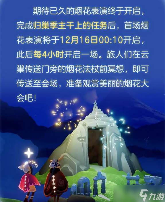 光遇焰火大會敞開條件是什么