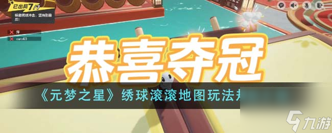 元梦之星绣球滚滚地图玩法规则是什么-绣球滚滚地图玩法规则介绍