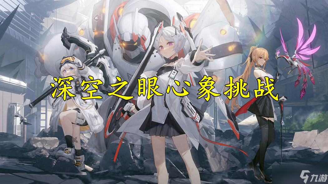 深空之眼心象挑战打法攻略