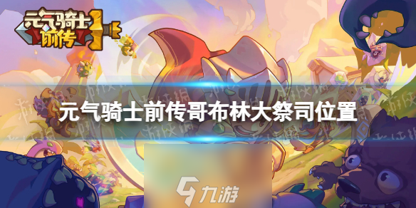 元气骑士前传哥布林大祭司在哪个地图