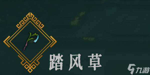 《暖雪》踏风草效果介绍