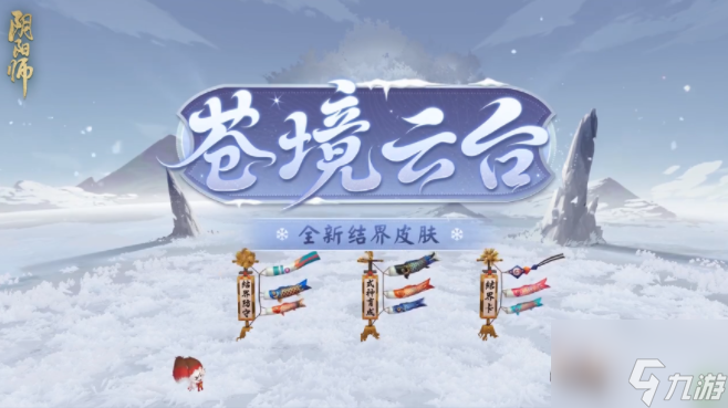 阴阳师苍境云台皮肤怎么获得 苍境云台皮肤获得方法