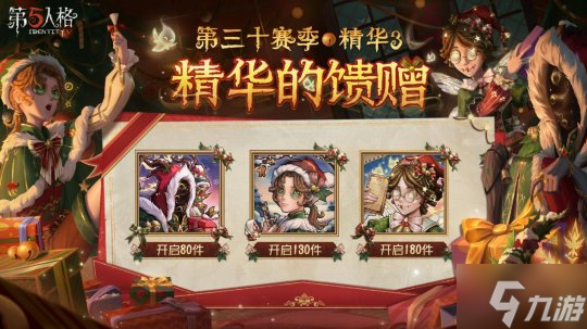 圣诞将至《第五人格》第三十赛季・精华3正式上线！
