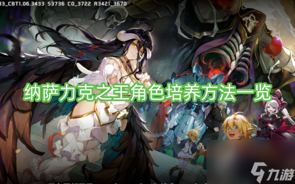 纳萨力克之王角色培养方法一览