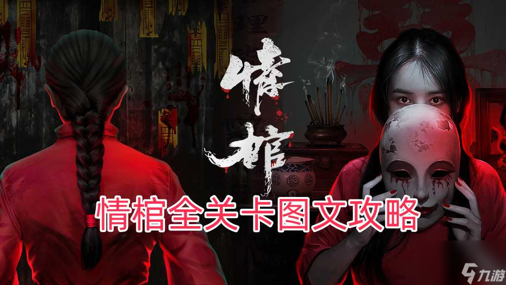 情棺第五章攻略詳細(xì)圖文