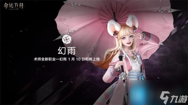 命运方舟新职业什么时候上线-幻雨上线时间
