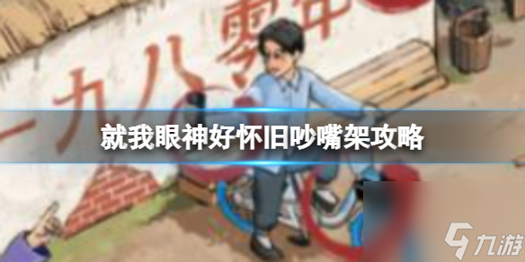 就我眼神好怀旧吵嘴架攻略