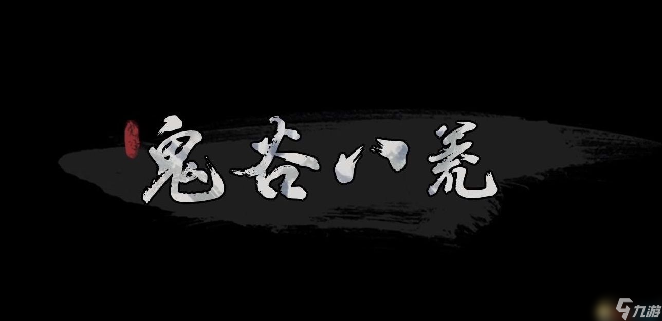 鬼谷八荒全Boss異獸打法攻略鬼谷八荒怪物詳解圖鑒