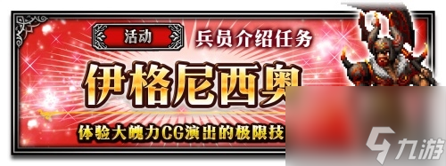 64倍傷害的兔兔！FFBE艾斯德爾兵員上線？最終幻想內(nèi)容分享