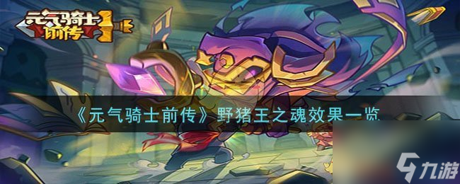 元气骑士前传野猪王之魂效果如何-野猪王之魂效果一览