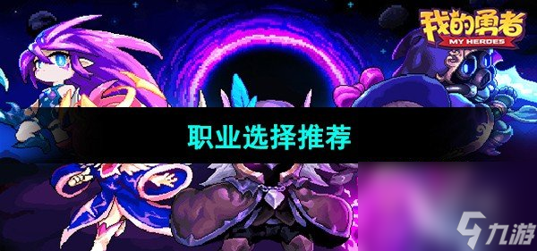 《我的勇者》职业选择推荐