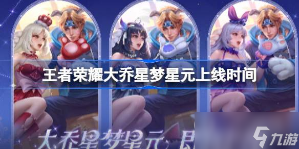 《王者荣耀》大乔星梦星元皮肤上线时间说明