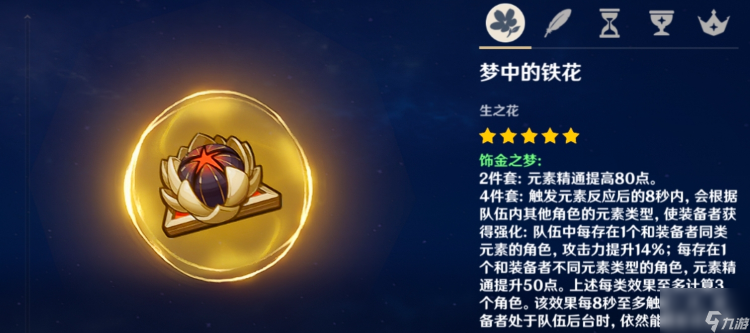 《原神》飾金之夢圣遺物屬性介紹