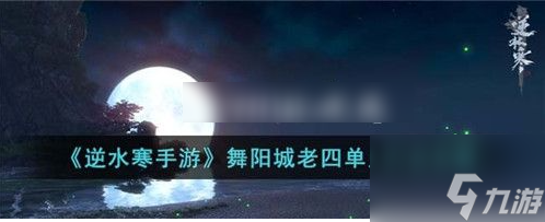 逆水寒手游舞陽城老四怎么打 逆水寒手游舞陽城老四打法攻略