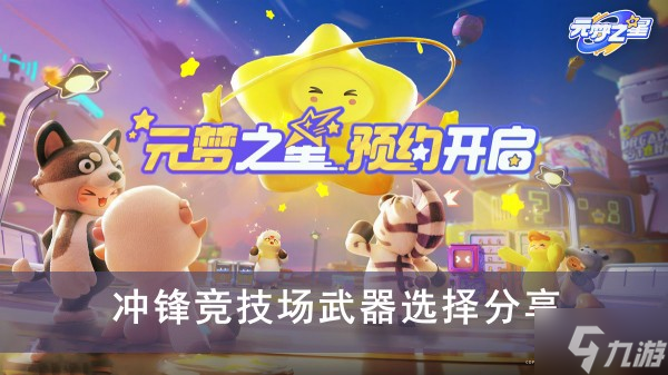 《元梦之星》冲锋竞技场武器选择分享