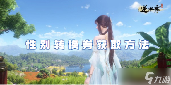 逆水寒手游转性别劵获取方法