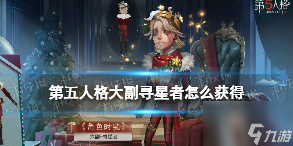 第五人格大副寻星者怎么获得