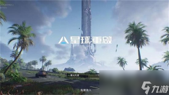 《星球重啟》偶遇事件怎么觸發(fā) 偶遇事件觸發(fā)方法