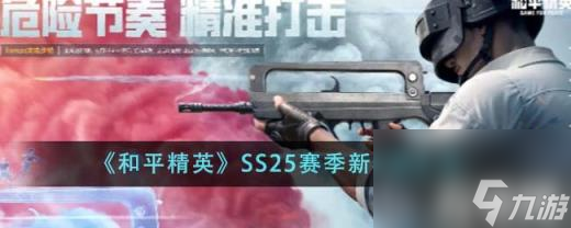 和平精英SS25赛季新枪械有哪些（SS25赛季新枪械汇总）
