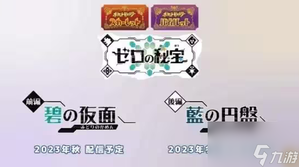 <a id='link_pop' class='keyword-tag' href='https://www.9game.cn/bkmzz/'>宝可梦朱紫</a>零之秘宝新增宝可梦有哪些零之秘宝DLC新增宝可梦介绍