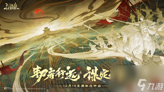 《三国杀OL》周年庆盛典定档12月16日