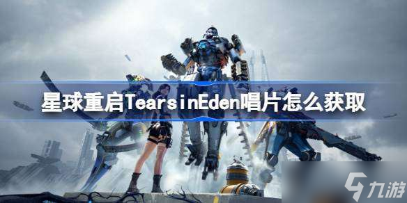 星球重啟TearsinEden唱片怎么獲取 星球重啟TearsinEden唱片獲取方式