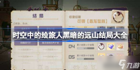 时空中的绘旅人黑暗的远山结局有哪些 时空中的绘旅人黑暗的远山结局怎么达成