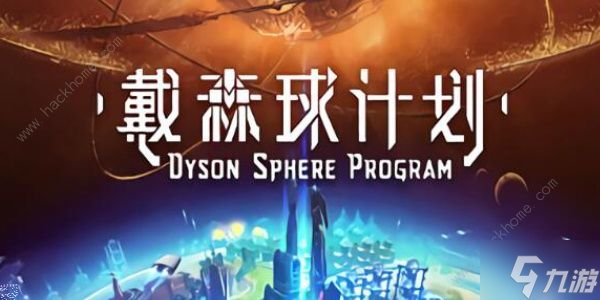 戴森球计划种子最新推荐 2024最新种子一览