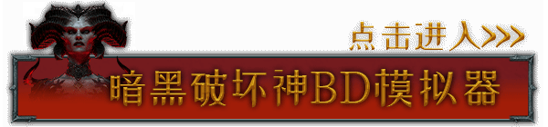 《暗黑破坏神4》齐尔的屠宰场每层雕文经验汇总
