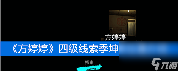 《方婷婷》四級線索季坤來位置介紹