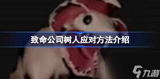 致命公司樹人應(yīng)對方法介紹