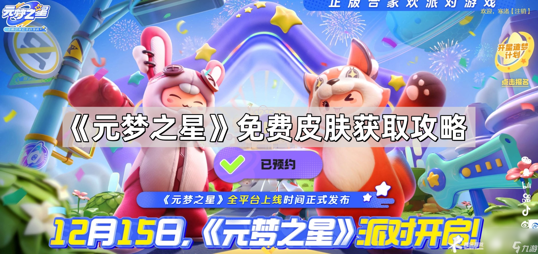 《元梦之星》免费皮肤获取攻略