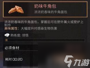 明日之后奶味牛角包制作方法