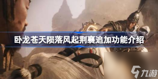 卧龙苍天陨落风起荆襄追加功能介绍