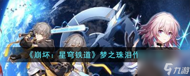 崩坏星穹铁道梦之珠泪有什么用-梦之珠泪作用介绍