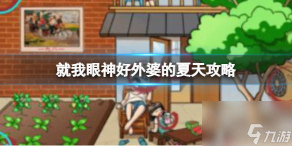 就我眼神好外婆的夏天攻略