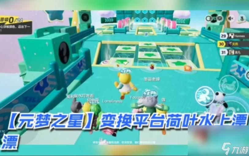 《<a id='link_pop' class='keyword-tag' href='https://www.9game.cn/yuanmengzhixing/'>元梦之星</a>》荷叶水上漂模式怎么玩 荷叶水上漂玩法分享