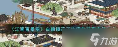 江南百景图阿花怎么做才能长高呢？江南百景图攻略介绍