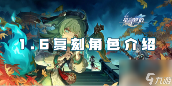 崩坏星穹铁道1.6复刻角色介绍
