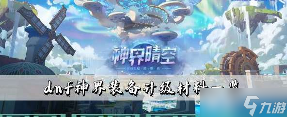 dnf神界装备升级需要什么材料