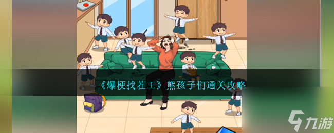 爆梗找茬王熊孩子们怎么过-熊孩子们通关攻略