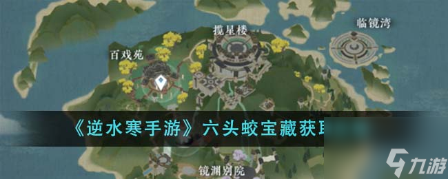 <a id='link_pop' class='keyword-tag' href='https://www.9game.cn/nishuihan1/'>逆水寒手游</a>六头蛟宝藏怎么获得-六头蛟宝藏获取攻略