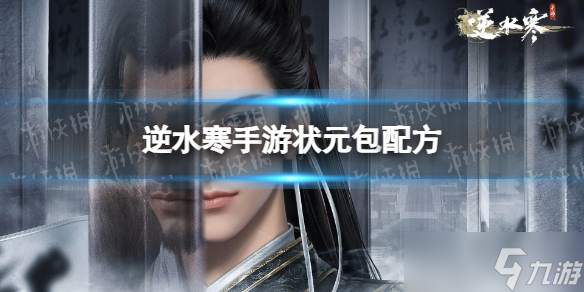 《逆水寒手游》状元包配方 状元包怎么做