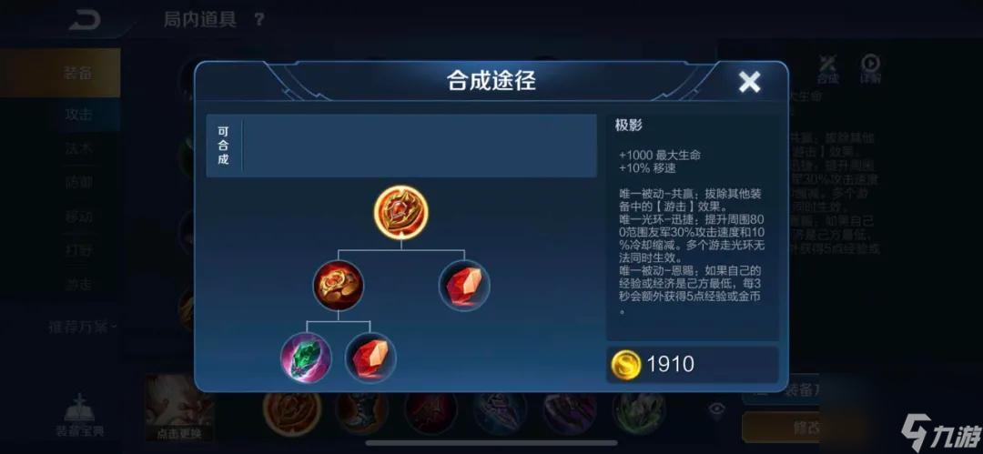 <a id='link_pop' class='keyword-tag' href='https://www.9game.cn/wzry/'>王者荣耀</a>极影是什么装备（极影是主动还是被动效果）「干货」