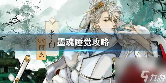 墨魂如何安排睡觉